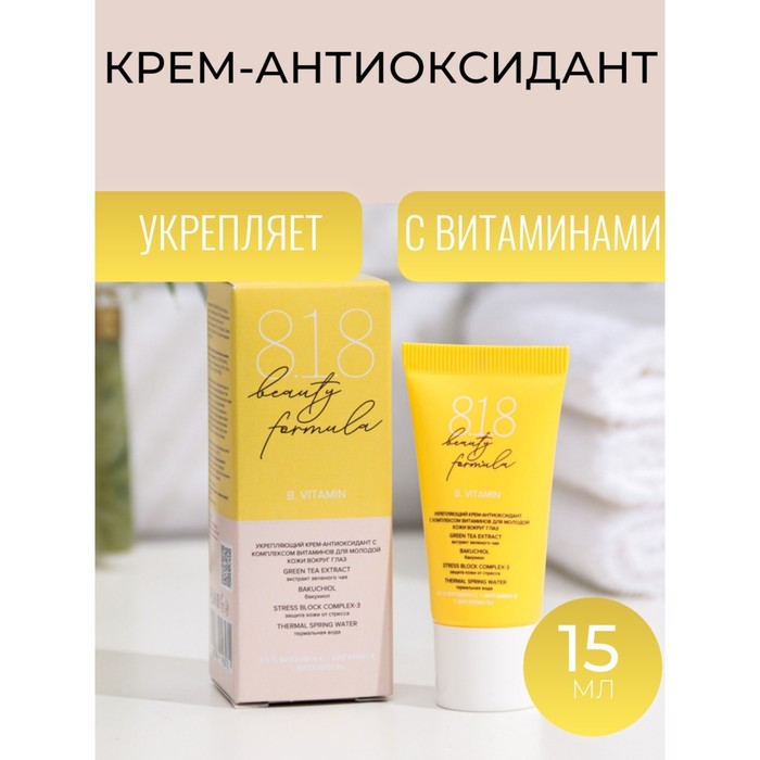 

Крем-антиоксидант укрепляющий 818 beauty formula с комплексом витаминов, 15 мл