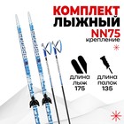 Комплект лыжный: пластиковые лыжи 175 см без насечек, стеклопластиковые палки 135 см, крепления NN75 мм, цвета МИКС - фото 9545616