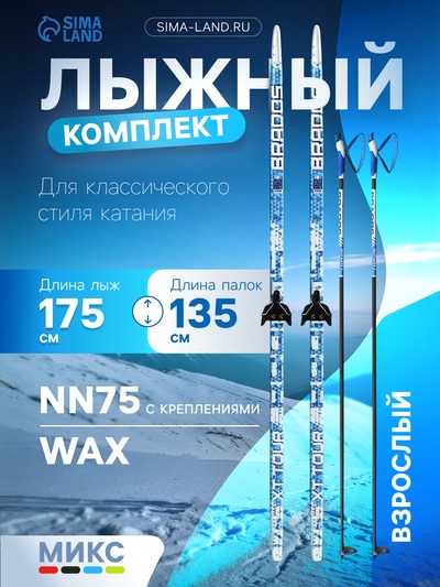 Комплект лыжный: пластиковые лыжи 175 см без насечек, стеклопластиковые палки 135 см, крепления NN75 мм, цвета МИКС