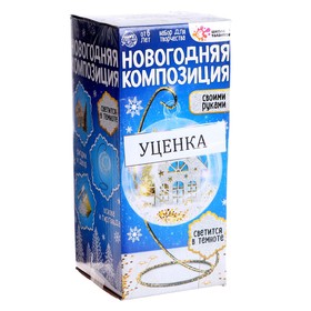 {{photo.Alt || photo.Description || 'УЦЕНКА Набор для творчества «Новогодняя композиция в шаре: домик» светится в темноте'}}