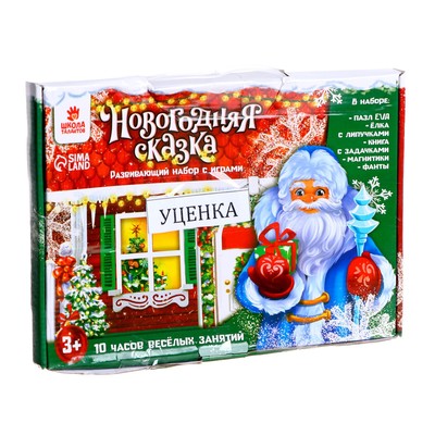 УЦЕНКА Развивающий набор с играми «Новогодняя сказка»