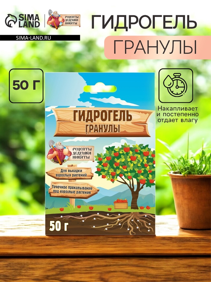 

Гидрогель "Рецепты Дедушки Никиты", гранула, 50 г