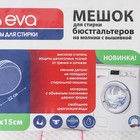 Мешок для стирки бюстгальтеров Air-mesh, с вышивкой, белый, 22×20×15 см - фото 21469449