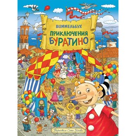 Виммельбух «Приключения Буратино» 7648725