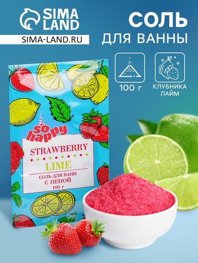 Соль для ванн с пеной So Happy клубника и лайм, 100 г