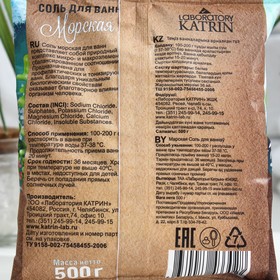 Соль для ванн Laboratory Katrin морская, 500 г