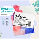 Рисовальная бумага А5, 20 листов Calligrata, блок 180 г/м², для акварели - Фото 1