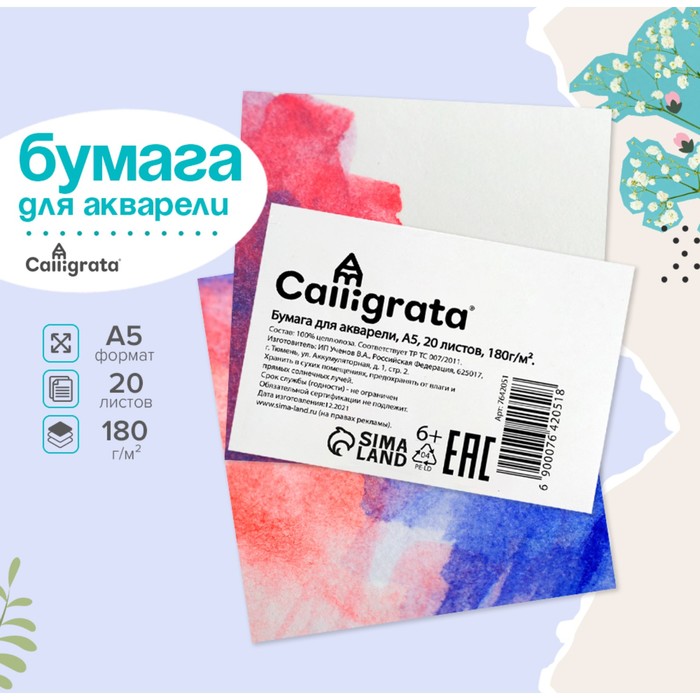 Рисовальная бумага А5, 20 листов Calligrata, блок 180 г/м², для акварели