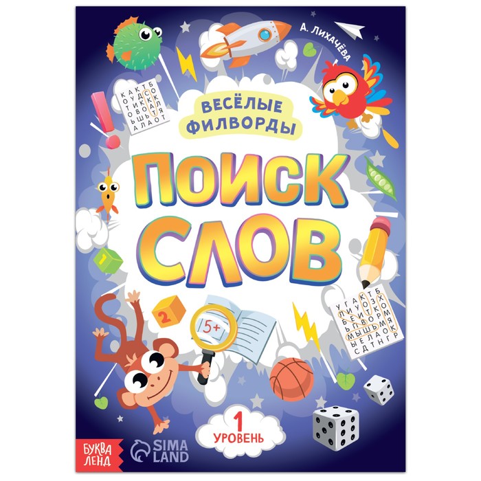 Весёлые филворды «Поиск слов. 1 уровень», 16 стр. - Фото 1