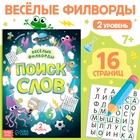 Весёлые филворды «Поиск слов. 2 уровень», 16 стр. - Фото 1