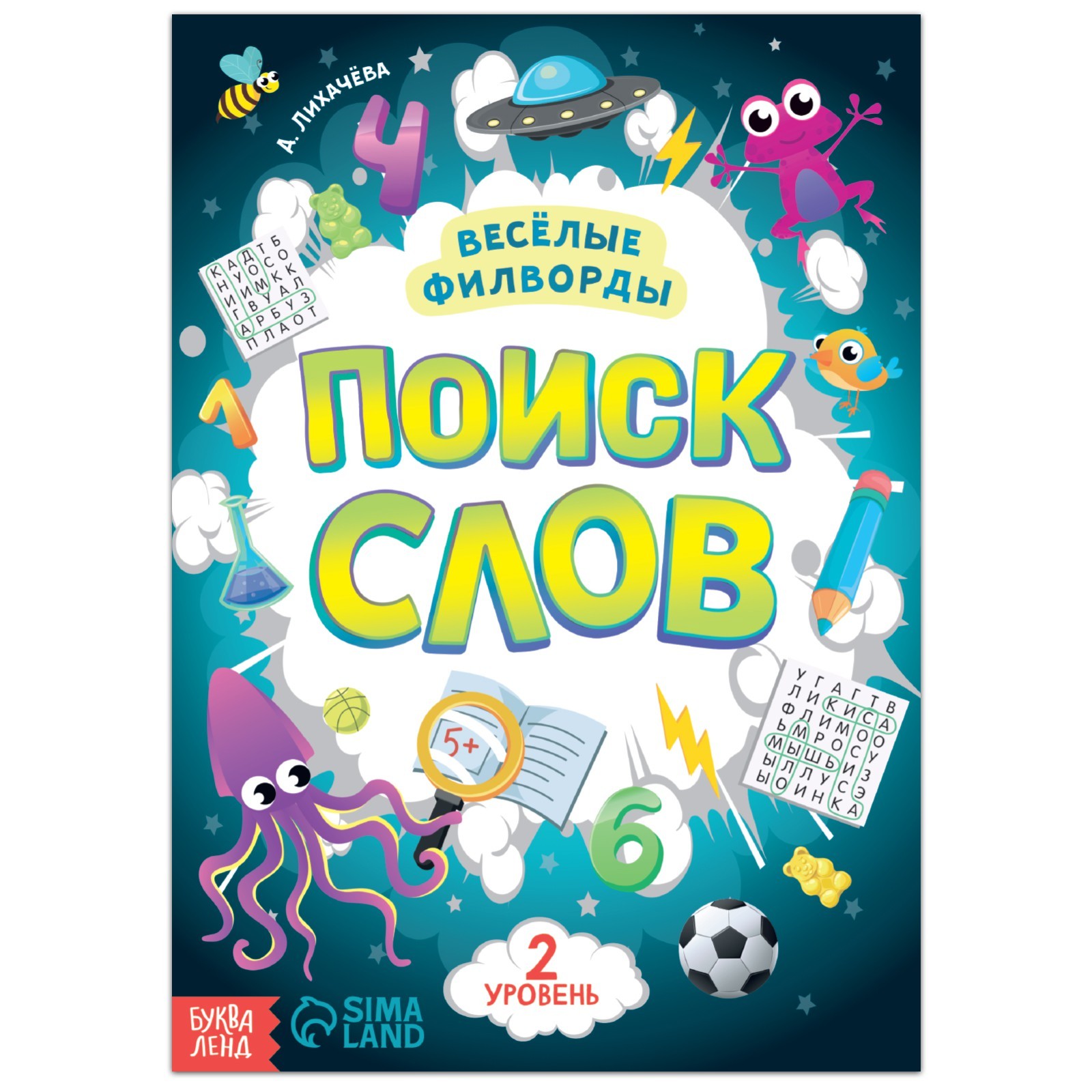 Весёлые филворды «Поиск слов. 2 уровень», 16 стр. (7381445) - Купить по  цене от 33.20 руб. | Интернет магазин SIMA-LAND.RU