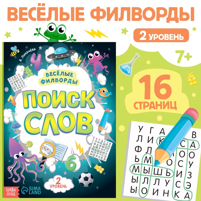 Весёлые филворды «Поиск слов. 2 уровень», 16 стр. - Фото 1