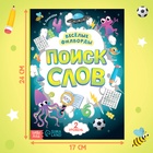 Весёлые филворды «Поиск слов. 2 уровень», 16 стр. - Фото 2