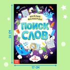 Весёлые филворды «Поиск слов. 3 уровень», 16 стр. - Фото 2