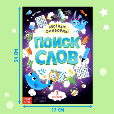 Весёлые филворды «Поиск слов. 3 уровень», 16 стр.