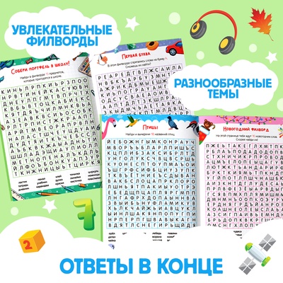 Весёлые филворды «Поиск слов. 3 уровень», 16 стр.