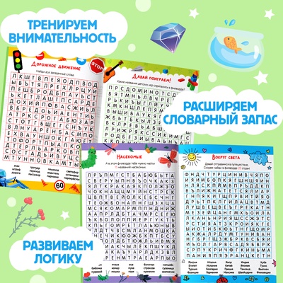 Весёлые филворды «Поиск слов. 3 уровень», 16 стр.