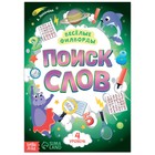 Весёлые филворды «Поиск слов. 4 уровень», 16 стр. - Фото 1