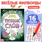 Весёлые филворды «Поиск слов. 4 уровень», 16 стр. - Фото 1
