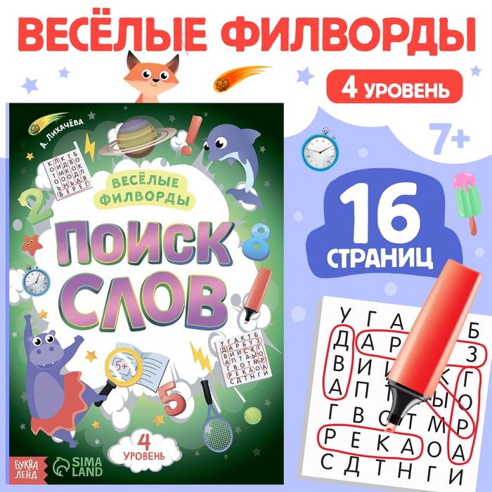 Весёлые филворды «Поиск слов. 4 уровень», 16 стр. - Фото 1