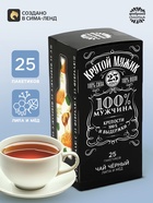 Подарочный чёрный чай «Крутой мужик»: липа и мёд, 25 пакетиков - Фото 1