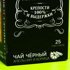 Подарочный чёрный чай «Крутой мужик»: апельсин и корица, 25 пакетиков х 1,8 г. (18+) - Фото 4