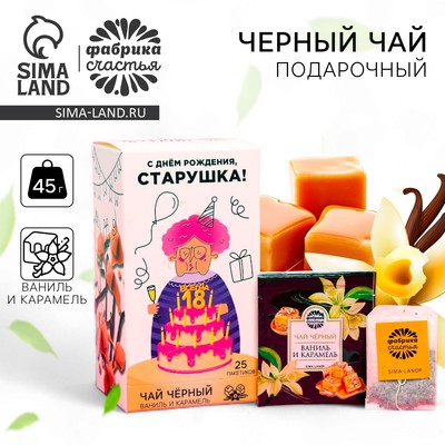 УЦЕНКА Подарочный чёрный чай «С днём рождения»: ваниль и карамель, 25 пакетиков