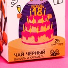 Чай чёрный подарочный «С днём рождения»: ваниль и карамель, 25 пакетиков х 1,8 г - Фото 4