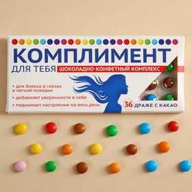 Драже шоколадное «Комплимент», 20 г.