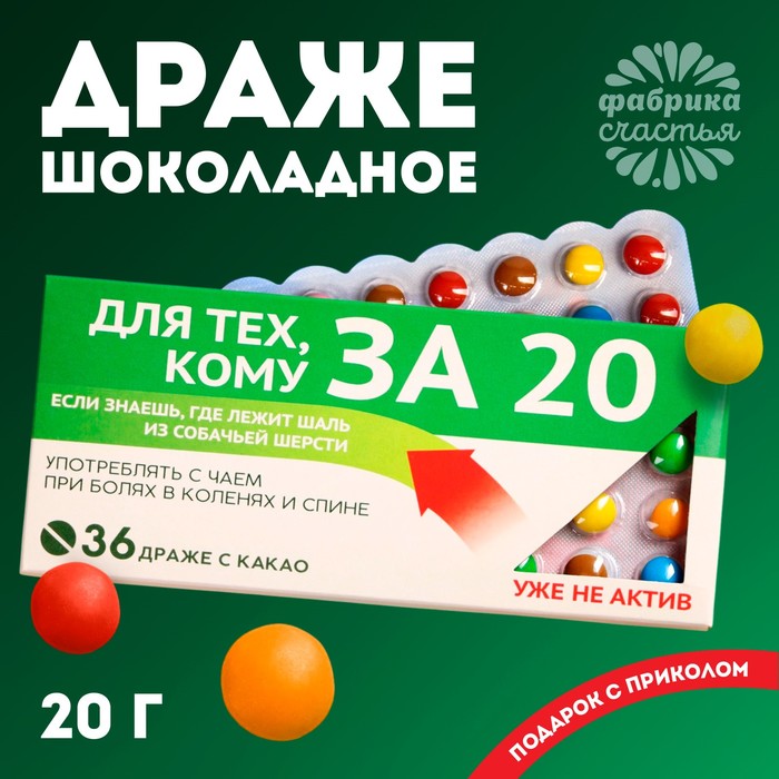 Драже шоколадное «За 20», 20 г. - Фото 1