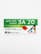 Драже шоколадное «За 20» в блистере, 13 г - Фото 2