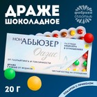 Драже шоколадное «НонАбьюзер», 20 г. (18+) - Фото 1