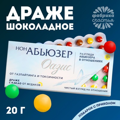 Драже шоколадное «НонАбьюзер», 20 г. (18+)