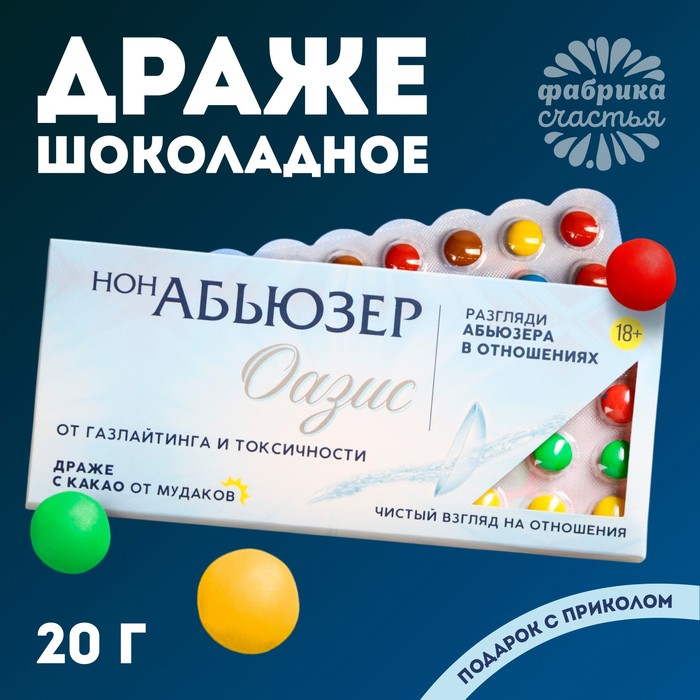Драже шоколадное «НонАбьюзер», 20 г. (18+) - Фото 1