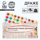 Драже шоколадное «Британские учёные», 20 г. (18+) - Фото 1