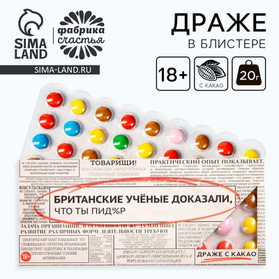 Драже шоколадное «Британские учёные», 20 г. (18+)