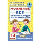 Русский язык. Все основные виды разбора предложений. 1-4 классы - фото 108912911