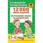 12000 мини-заданий по русскому языку на каждый день. 1-4 классы - фото 108912914