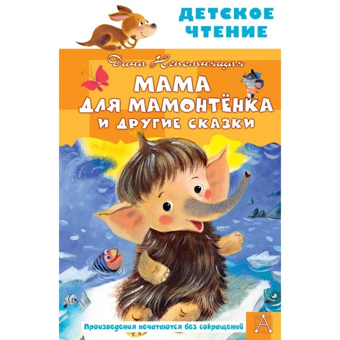 

Мама для мамонтенка и другие сказки. Непомнящая Д.