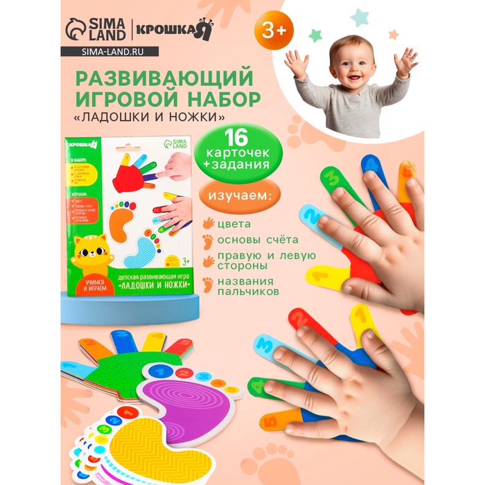 Развивающий игровой набор Крошка Я «Ладошки и ножки» 16 карточек, задания - Фото 1