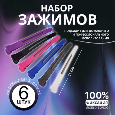 Зажимы для волос, с силиконовой лентой, набор - 6 шт., 11(±1) см, МИКС