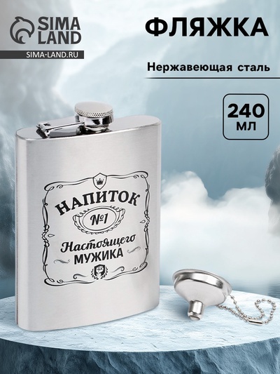 Фляжка «Напиток настоящего мужика», нержавеющая сталь, 240 мл, 8 oz