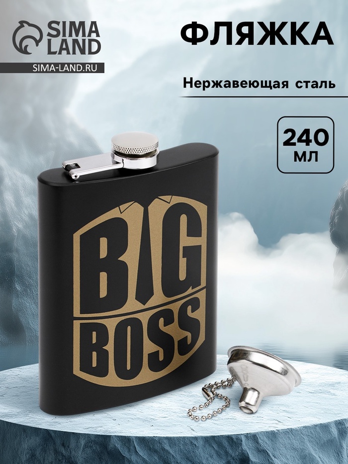 Фляжка BIG BOSS, нержавеющая сталь, 240 мл, с воронкой - Фото 1