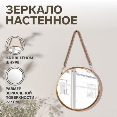 Зеркало настенное «Антураж», d зеркальной поверхности 27.7(±1) см, цвет золотистый