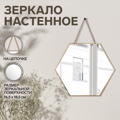Зеркало настенное «Изящная геометрия», зеркальная поверхность 16,5 × 18,5 см, цвет золотистый