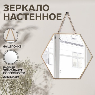 Зеркало настенное «Изящная геометрия», зеркальная поверхность 20,5 × 24 см, цвет золотистый