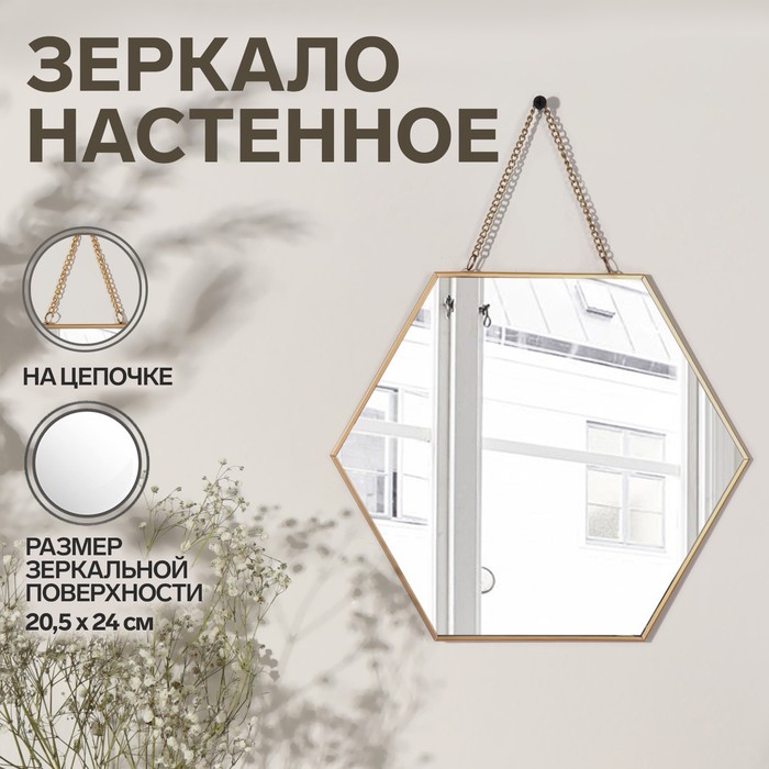 Зеркало настенное «Изящная геометрия», зеркальная поверхность 20,5 × 24 см, цвет золотистый - Фото 1