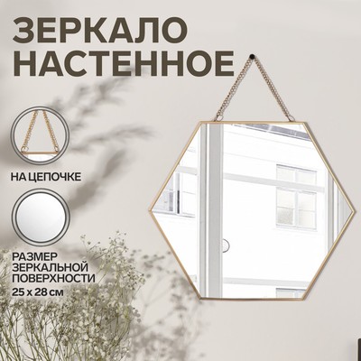 Зеркало настенное «Изящная геометрия», зеркальная поверхность 25×28 см, цвет золотистый