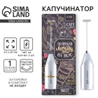 Капучинатор Coffee, модель LMR=01, 3.5×20 см - Фото 1