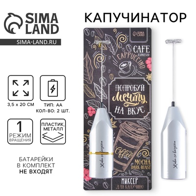 Капучинатор Coffee, модель LMR=01, 3.5×20 см